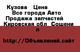 Кузова › Цена ­ 35 500 - Все города Авто » Продажа запчастей   . Кировская обл.,Сошени п.